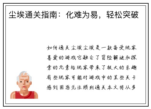 尘埃通关指南：化难为易，轻松突破