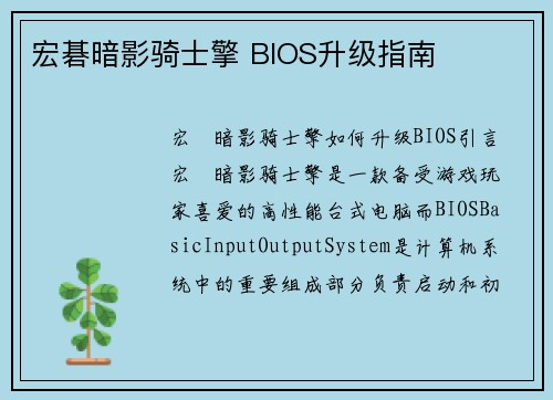 宏碁暗影骑士擎 BIOS升级指南