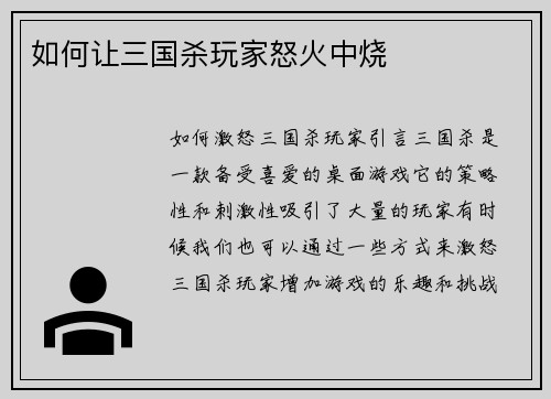 如何让三国杀玩家怒火中烧