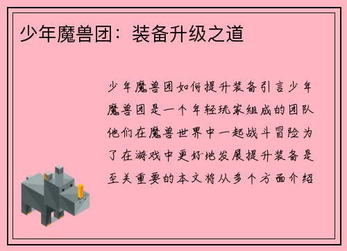少年魔兽团：装备升级之道