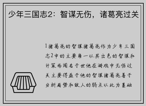 少年三国志2：智谋无伤，诸葛亮过关