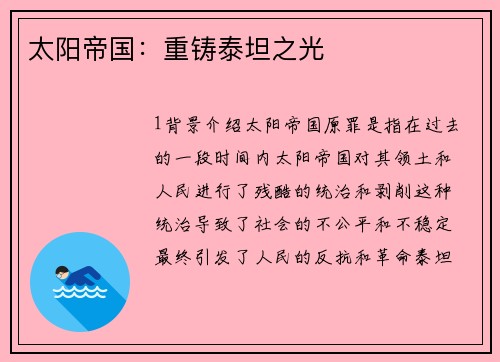 太阳帝国：重铸泰坦之光