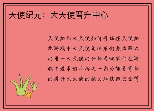 天使纪元：大天使晋升中心