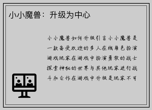 小小魔兽：升级为中心