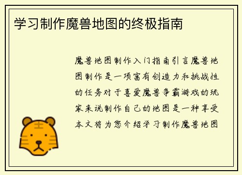 学习制作魔兽地图的终极指南
