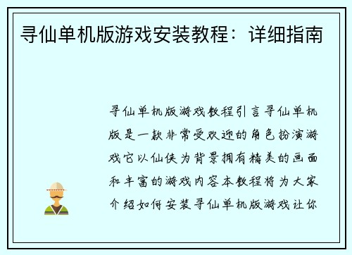 寻仙单机版游戏安装教程：详细指南