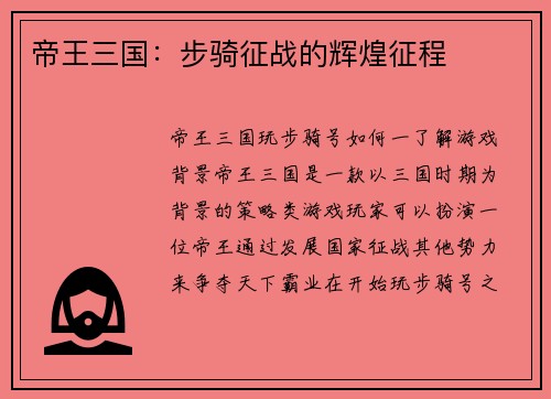帝王三国：步骑征战的辉煌征程