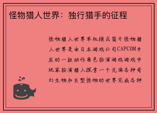 怪物猎人世界：独行猎手的征程