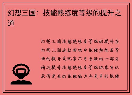 幻想三国：技能熟练度等级的提升之道