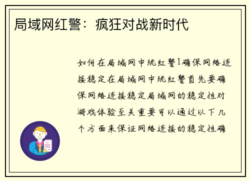 局域网红警：疯狂对战新时代
