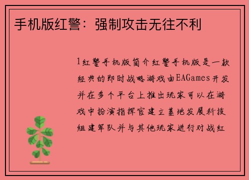 手机版红警：强制攻击无往不利