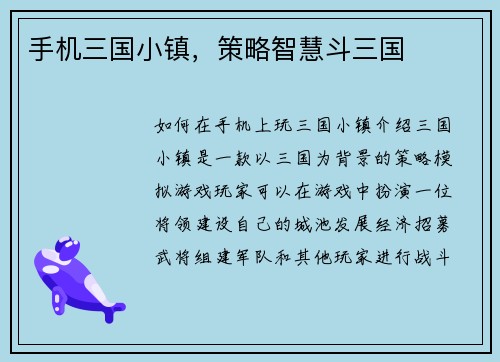 手机三国小镇，策略智慧斗三国