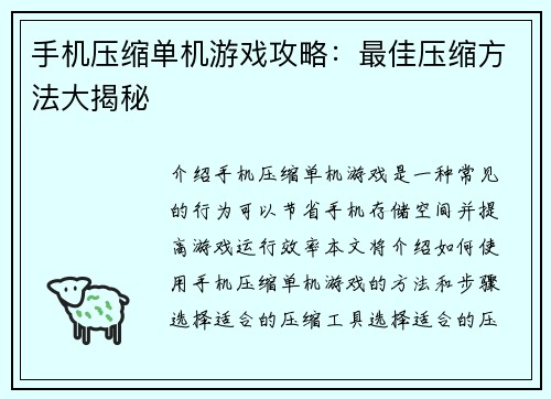 手机压缩单机游戏攻略：最佳压缩方法大揭秘