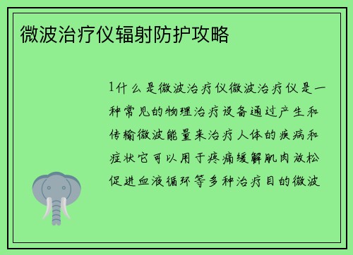 微波治疗仪辐射防护攻略