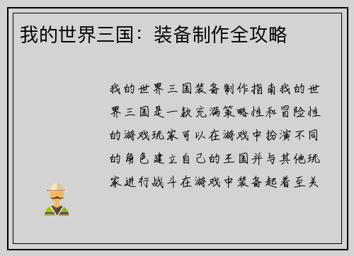 我的世界三国：装备制作全攻略