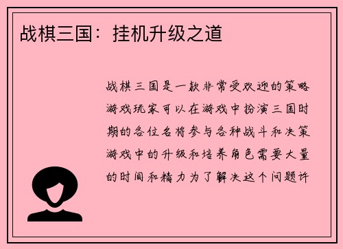战棋三国：挂机升级之道