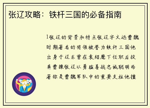 张辽攻略：铁杆三国的必备指南