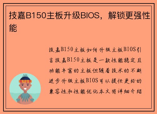 技嘉B150主板升级BIOS，解锁更强性能