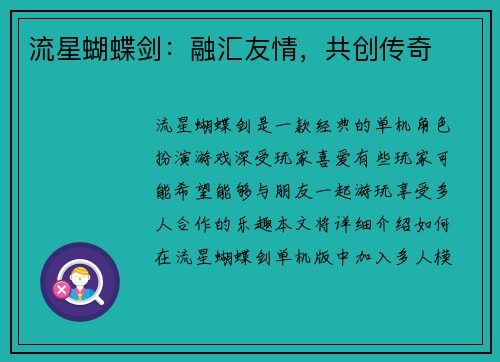 流星蝴蝶剑：融汇友情，共创传奇