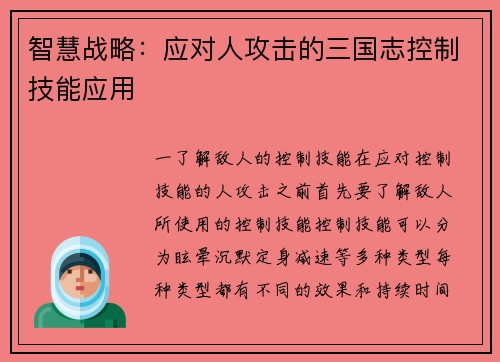 智慧战略：应对人攻击的三国志控制技能应用