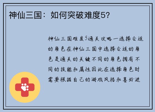 神仙三国：如何突破难度5？