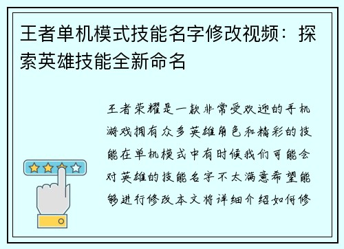 王者单机模式技能名字修改视频：探索英雄技能全新命名
