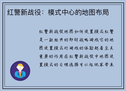 红警新战役：模式中心的地图布局