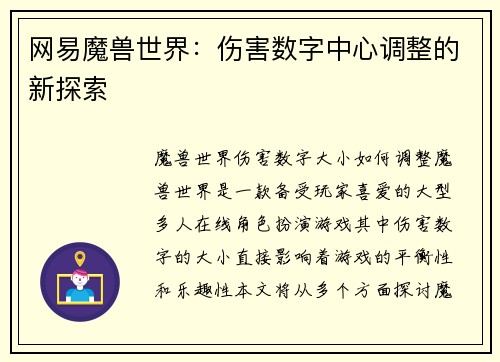 网易魔兽世界：伤害数字中心调整的新探索
