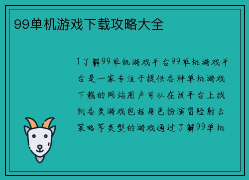 99单机游戏下载攻略大全