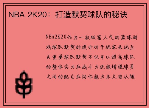 NBA 2K20：打造默契球队的秘诀