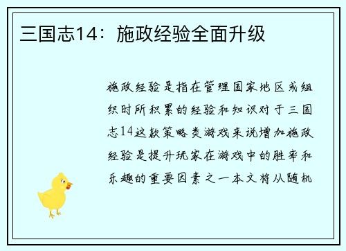 三国志14：施政经验全面升级