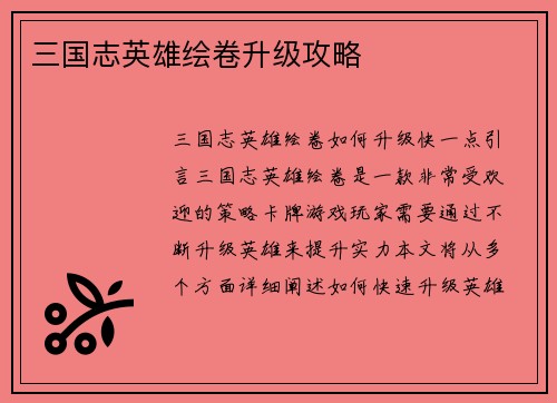 三国志英雄绘卷升级攻略
