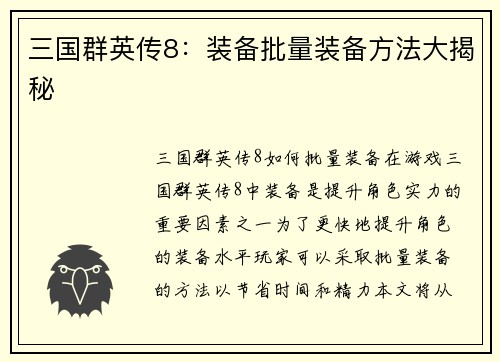 三国群英传8：装备批量装备方法大揭秘