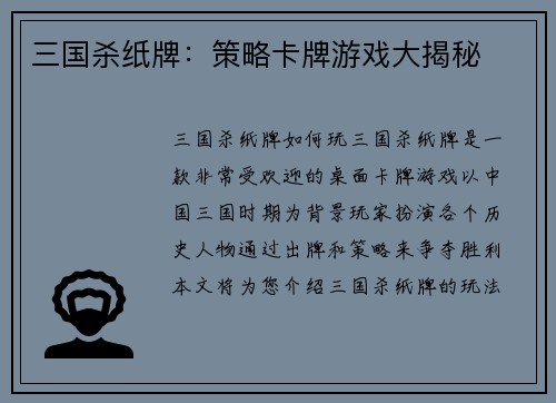 三国杀纸牌：策略卡牌游戏大揭秘