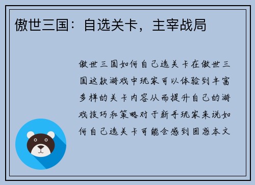 傲世三国：自选关卡，主宰战局