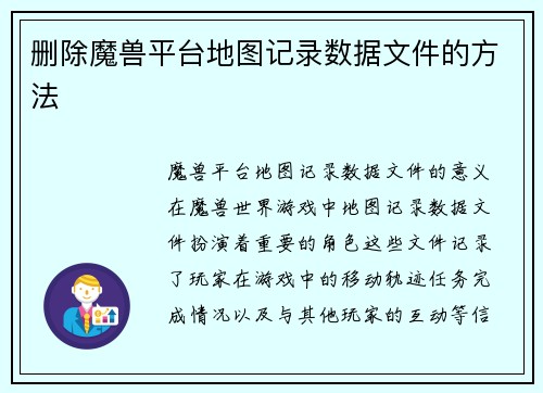 删除魔兽平台地图记录数据文件的方法