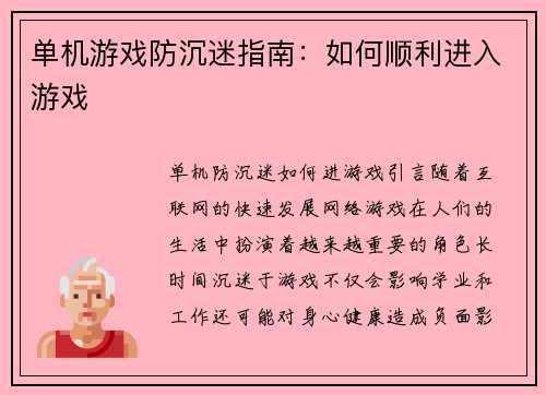 单机游戏防沉迷指南：如何顺利进入游戏