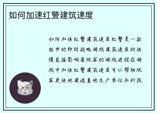 如何加速红警建筑速度