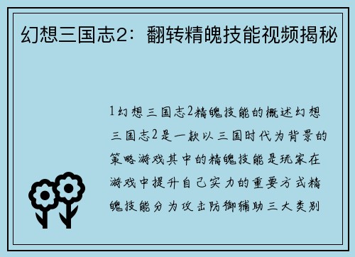 幻想三国志2：翻转精魄技能视频揭秘