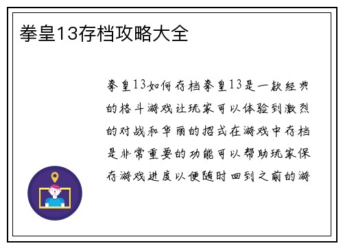 拳皇13存档攻略大全