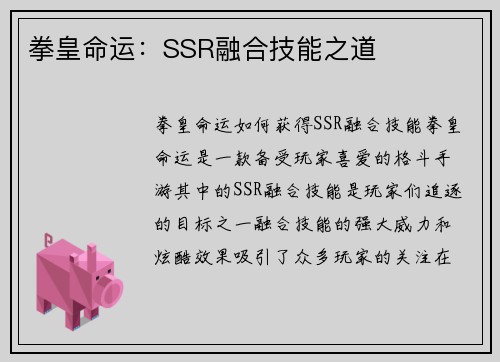 拳皇命运：SSR融合技能之道