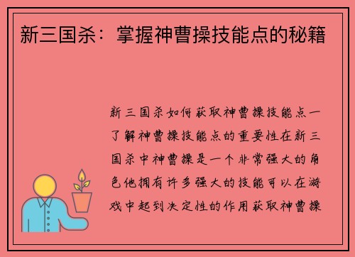 新三国杀：掌握神曹操技能点的秘籍
