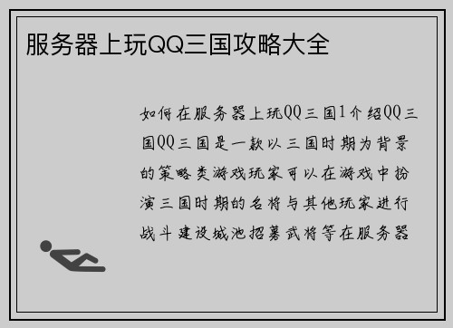 服务器上玩QQ三国攻略大全