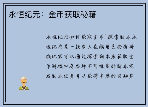 永恒纪元：金币获取秘籍