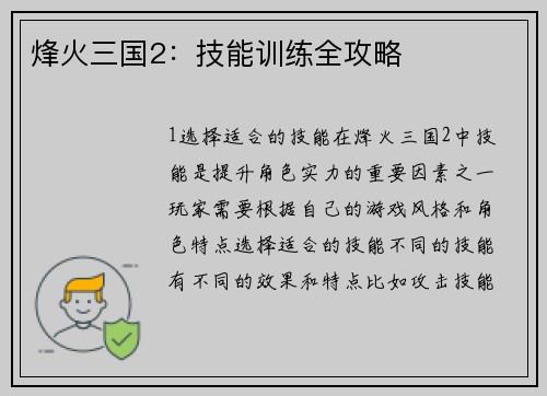烽火三国2：技能训练全攻略