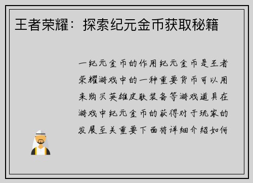 王者荣耀：探索纪元金币获取秘籍