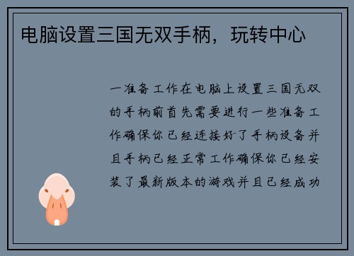 电脑设置三国无双手柄，玩转中心