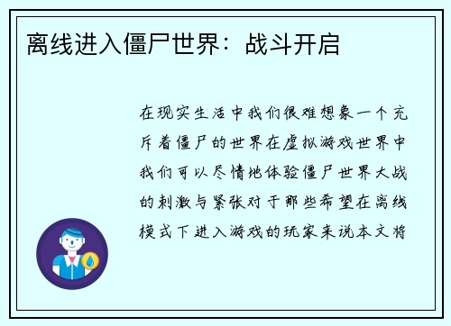 离线进入僵尸世界：战斗开启