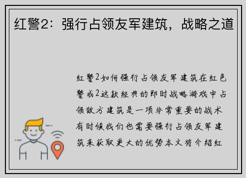 红警2：强行占领友军建筑，战略之道
