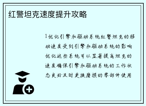 红警坦克速度提升攻略